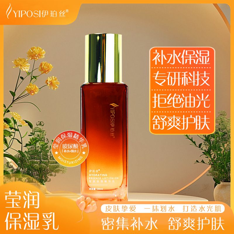 伊伯丝莹润保湿精华乳