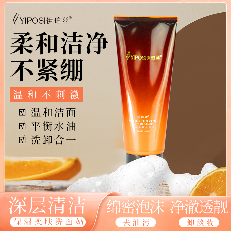 伊伯丝保湿柔肤洁面乳